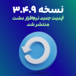 نسخه 3.4.9 نرم‌افزار دشت همکاران سیستم منتشر شد