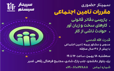 سمینار حضوری مقررات تأمین اجتماعی