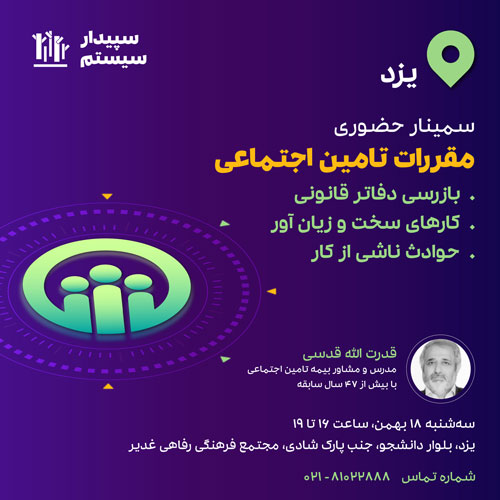 سمینار حضوری مقررات تأمین اجتماعی