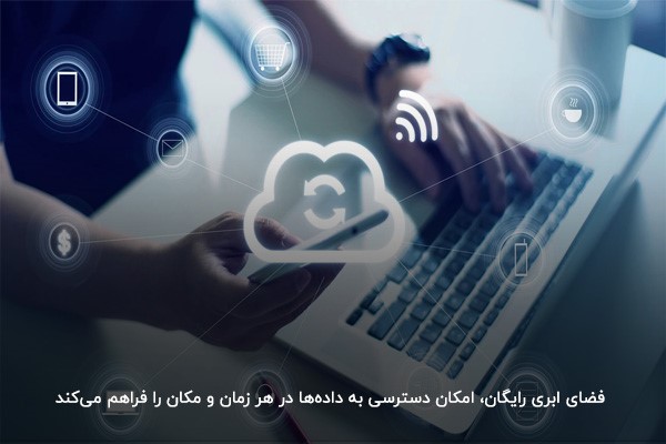 دسترسی همیشگی به اطلاعات با استفاده از فضای ابری رایگان