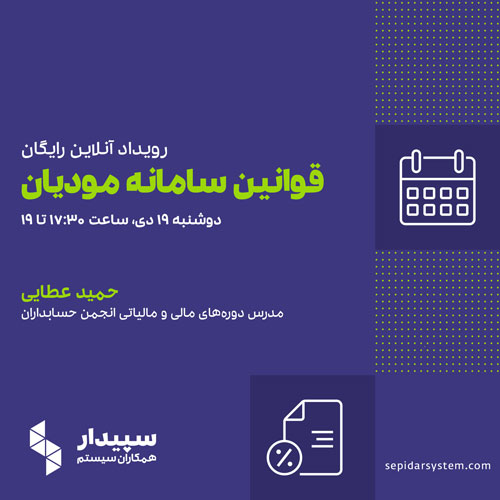 رویداد آنلاین قوانین سامانه مودیان
