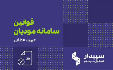 رویداد آنلاین قوانین سامانه مودیان