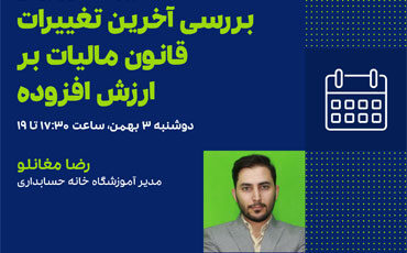 رویداد بررسی آخرین تغییرات قانون مالیات بر ارزش افزوده