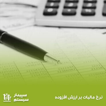 نرخ مالیات بر ارزش افزوده سال 1403
