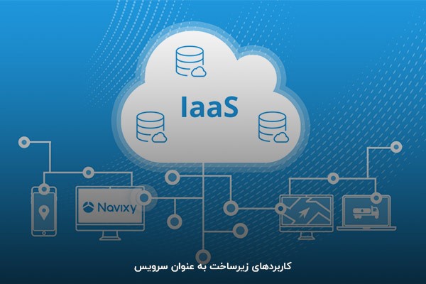 آشنایی با کاربردهای IAAS در زمینه‌های مختلف