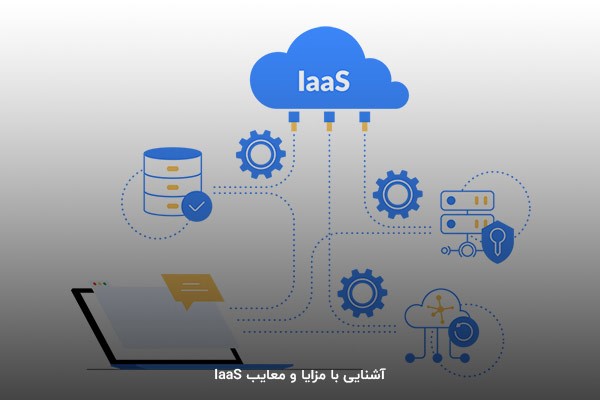 مزایا و معایب استفاده از IAAS