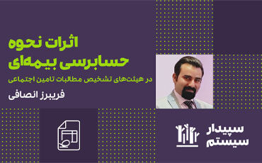 سمینار حضوری اثرات نحوه حسابرسی بیمه‌ای