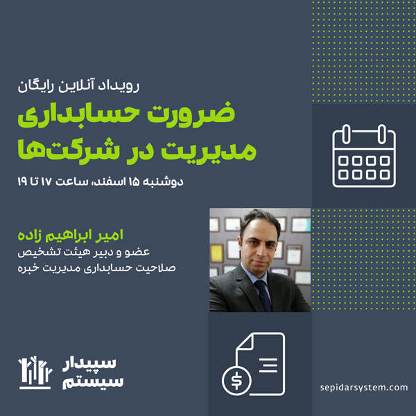 رویداد آنلاین ضرورت حسابداری مدیریت در شرکت‌ها