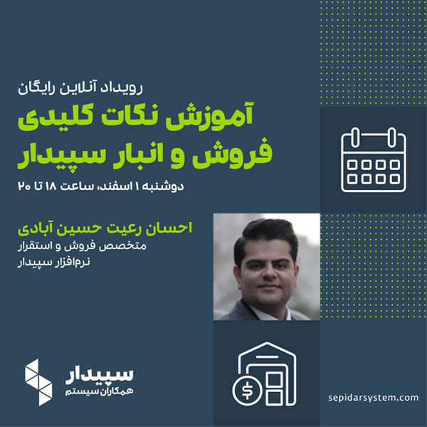 رویداد آنلاین سیستم‌های انبار و فروش سپیدار
