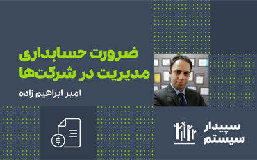 رویداد آنلاین ضرورت حسابداری مدیریت در شرکت‌ها