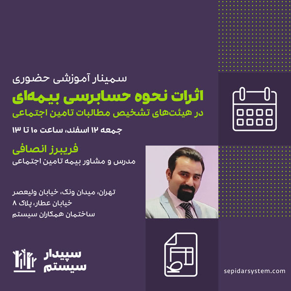 سمینار حضوری اثرات نحوه حسابرسی بیمه‌ای