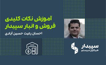 رویداد آنلاین سیستم‌های انبار و فروش سپیدار