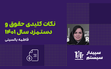 رویداد آنلاین نکات کلیدی حقوق و دستمزد سال 1401