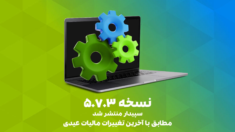 انتشار نسخه 5.7.3 سپیدار مطابق با آخرین تغییرات قانون مالیات عیدی
