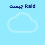 Raid چیست؟ تکنولوژی جدید ذخیره‌سازی اطلاعات