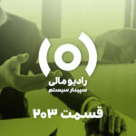 قسمت ۲۰۳: محاسبات و نکات کلیدی عیدی، سنوات و بازخرید مرخصی