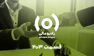 قسمت ۲۰۳: محاسبات و نکات کلیدی عیدی، سنوات و بازخرید مرخصی