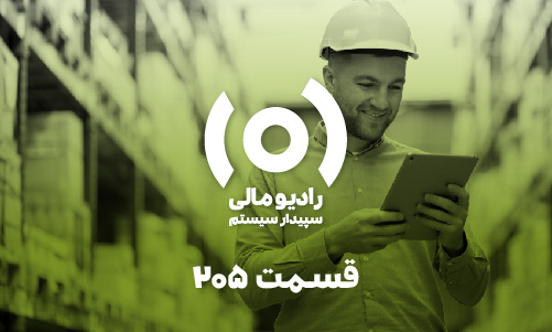 قسمت ۲۰۵: فرایند انبارگردانی و کنترل موجودی‌ها - قسمت 1