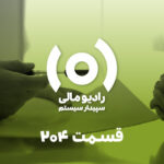 قسمت ۲۰۴: راهنمای ورود به حرفه حسابداری از سایر مشاغل