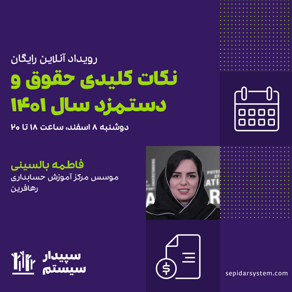 رویداد آنلاین نکات کلیدی حقوق و دستمزد سال 1401