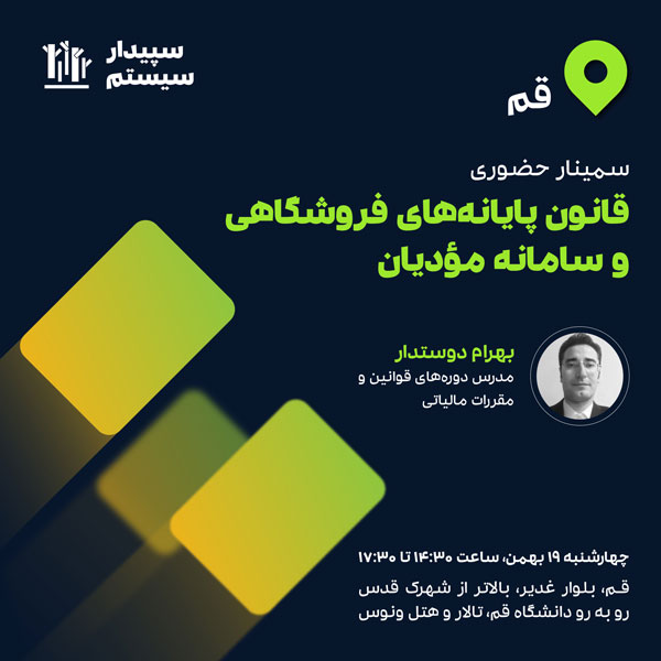 سمینار قانون سامانه مودیان و  پایانه‌های فروشگاهی