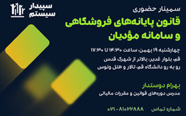 سمینار قانون سامانه مودیان و  پایانه‌های فروشگاهی