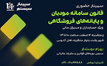سمینار قانون سامانه مودیان و  پایانه‌های فروشگاهی