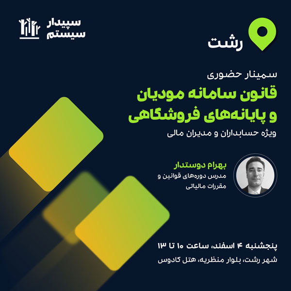 سمینار قانون سامانه مودیان و  پایانه‌های فروشگاهی