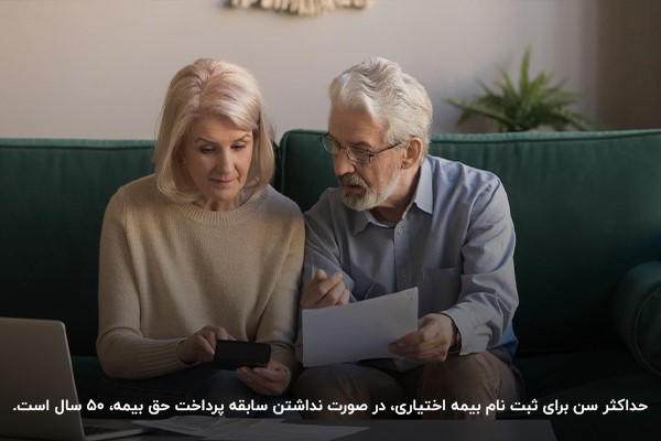 محدودیت سنی در ثبت نام بیمه تامین اجتماعی اختیاری