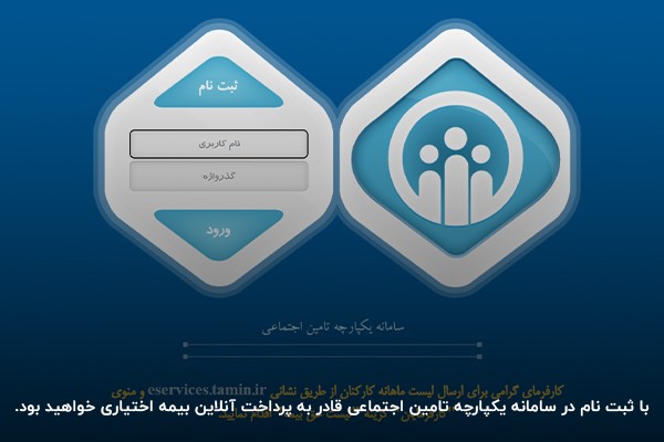 پرداخت بیمه تامین اجتماعی اختیاری در سامانه یکپارچه تامین اجتماعی