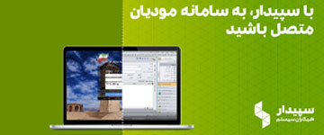 نرم افزار حسابداری و مالی سپیدار همکاران سیستم