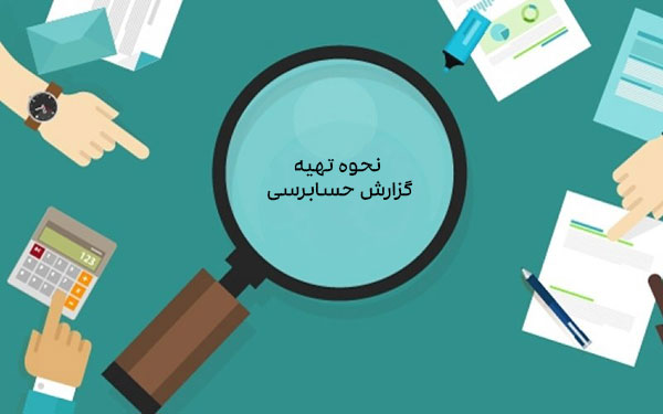 نکات مهم در تهیه گزارش حسابرسی داخلی