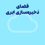مقدمه ای بر فضای ذخیره سازی ابری