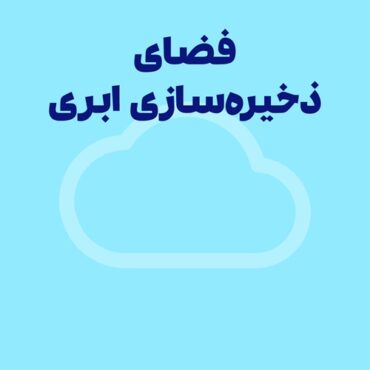 مقدمه ای بر فضای ذخیره سازی ابری