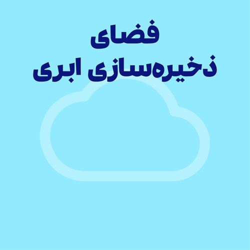رایانش ابری