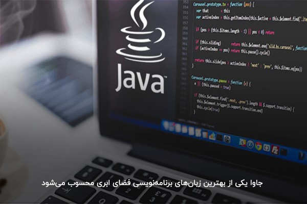  جاوا؛ یکی از بهترین زبان‌های برنامه‌نویسی فضای ابری 