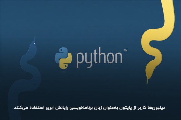 Python؛ بهترین زبان برنامه نویسی برای رایانش ابری 