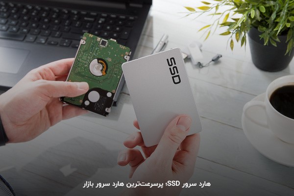 پردازش سریع؛ مهم‌ترین ویژگی هارد SSD