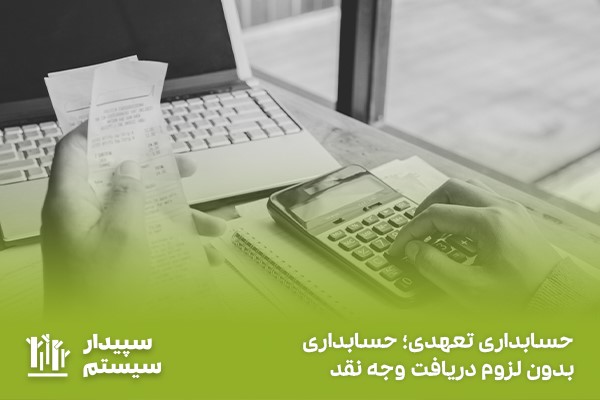 تعریف حسابداری از نوع تعهدی؛ عدم لزوم دریافت وجه نقد در این نوع حسابداری