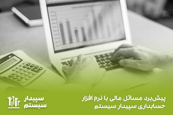 نرم افزار حسابداری سپیدار سیستم؛ بهترین نرم افزار حسابداری