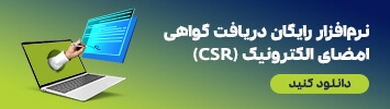 دانلود نرم افزار ساخت فایل CSR
