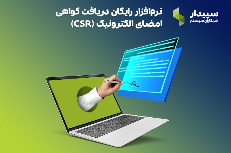 نرم افزار csr سپیدار