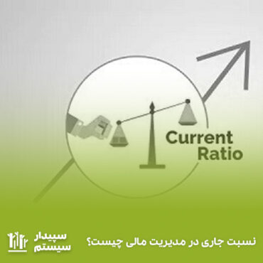 نسبت جاری در مدیریت مالی چیست؟