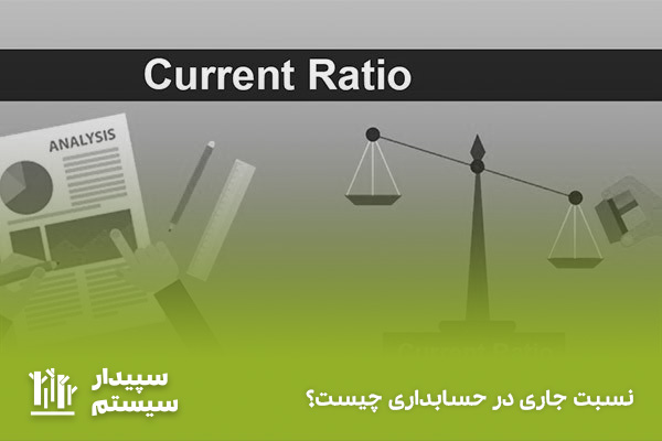 تعریف نسبت جاری در مدیریت مالی و حسابداری