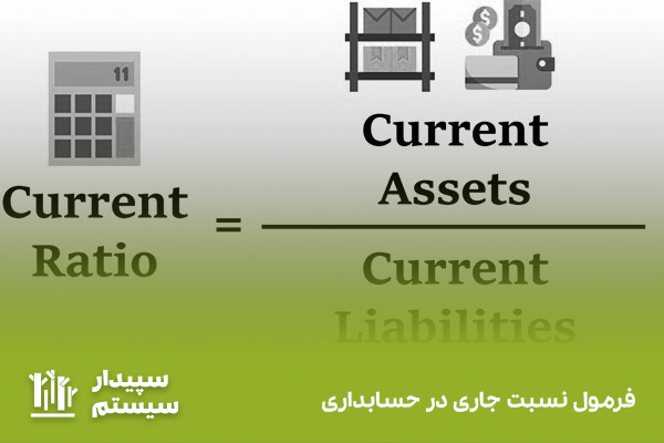 نحوه محاسبه نسبت جاری با یک فرمول ساده
