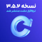 نسخه 3.5.2 نرم افزار دشت همکاران سیستم