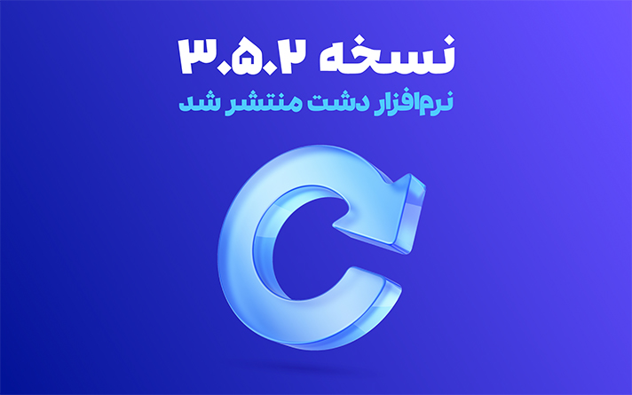 نسخه 3.5.2 نرم افزار دشت همکاران سیستم