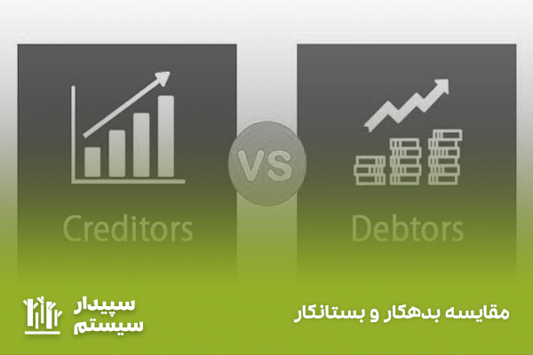 شناخت تفاوت‌های بدهکار و بستانکار