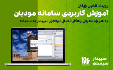 رویداد آنلاین آموزش کاربردی سامانه مودیان + راهکار اتصال سپیدار به سامانه