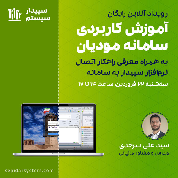 رویداد آنلاین آموزش کاربردی سامانه مودیان + راهکار اتصال سپیدار به سامانه
